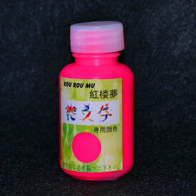 立体感が出やすい！美しいです。花文字を学び、花文字の魅力を体験しませんか？文字を華やかに描いて楽しむ花文字！花文字専用顔料　花文字顔料単品　ピンク色顔料　小　33ml