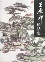 楽天市場】王仁書画集の通販