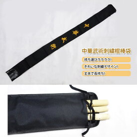 【武術器械袋】中華武術刺繍棍棒袋