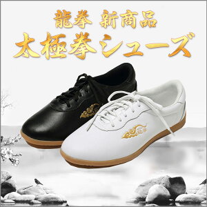 【長拳】【カンフーシューズ】柔らかくすぐ足に馴染む!練習や演舞には欠かせないシューズ!龍拳新商品太極拳シューズ