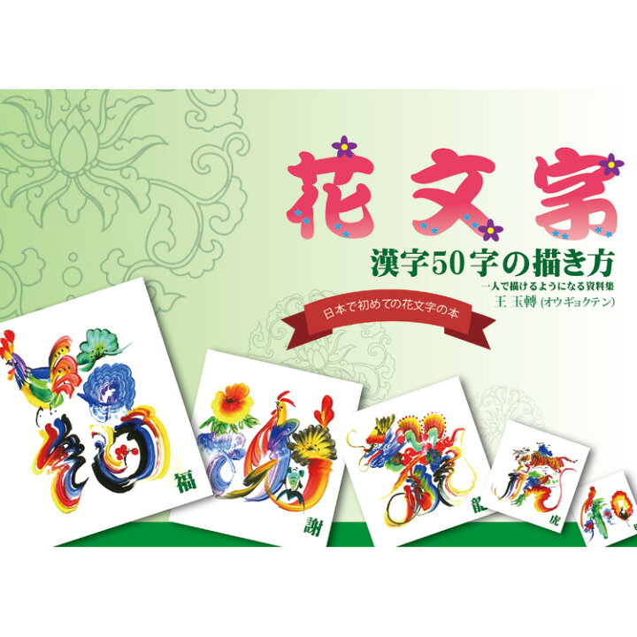 楽天市場 花文字 花文字用品 花文字道具 中国花文字 花文字の描き方 花文字漢字編ｄｖｄ 花文字漢字編本セット 黄河文化店