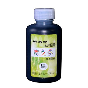 立体感が出やすい!美しいです。花文字を学び、花文字の魅力を体験しませんか?文字を華やかに描いて楽しむ花文字!花文字専用顔料 花文字顔料単品 黒色顔料 大 60ml