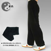 寒い冬に1着は欲しい!生地は厚めで暖かさ抜群!太極拳パンツ・金糸絹太極拳パンツ