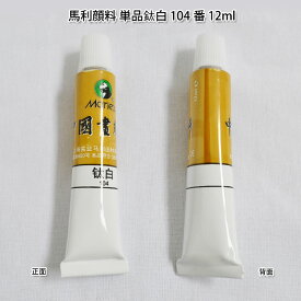水墨画顔料・中国画顔料・馬利顔料（単品） 鈦白 104番 12ml