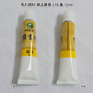 水墨画顔料・中国画顔料・馬利顔料（単品）藤黄 218番 12ml