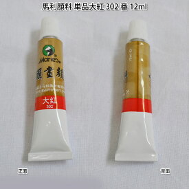 水墨画顔料・中国画顔料・馬利顔料（単品）大紅 302番 12ml