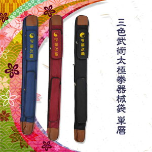 【器械袋】三色武術太極拳器械袋 単層