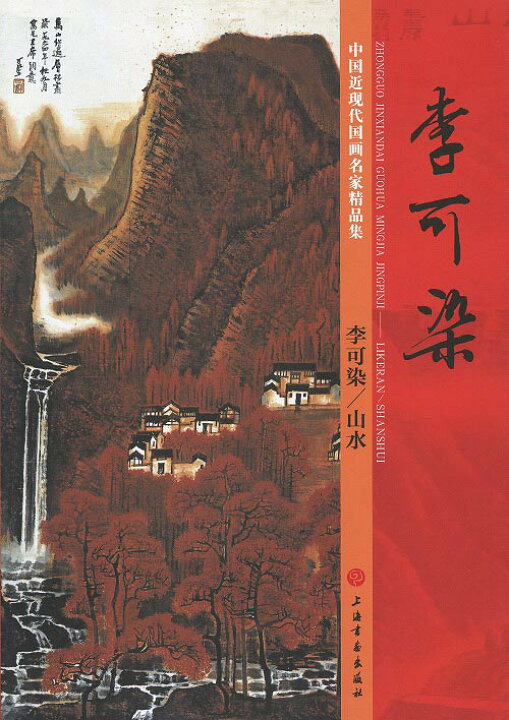 楽天市場】日本画集 / 墨彩画集 / 俳画 / 参考本 [李可染] : 黄河文化店 