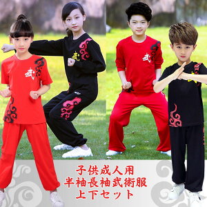 【太極拳】【武術】男女兼用!大人もOK!子供成人用 半袖長袖武術服 上下セット