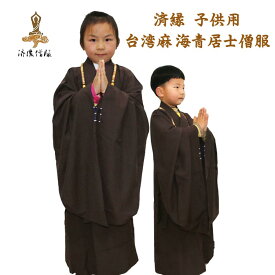 非常に珍しい仏教服！ 済縁 子供用 台湾麻海青居士僧服