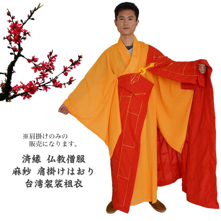 楽天市場】非常に珍しい仏教服！仏教和尚服 済縁 仏教僧服 麻紗 肩掛け 