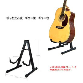 ギター架　楽器棚　楽器台　折り畳みギター台　折りたたみ式ギタースタンド