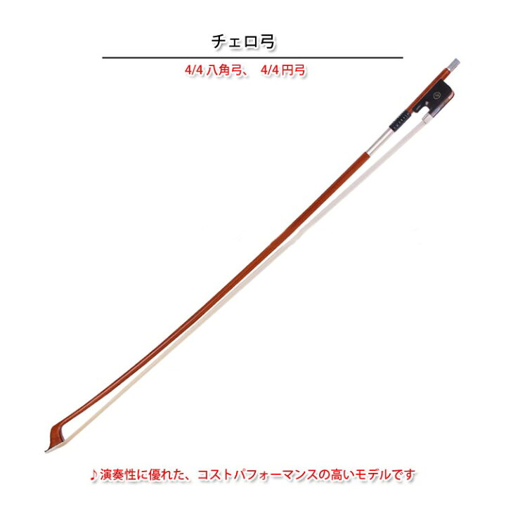 楽天市場】羊皮包銀純馬尾チェロ弓 八角弓 円弓 ブラジル蘇木チェロ弓  
