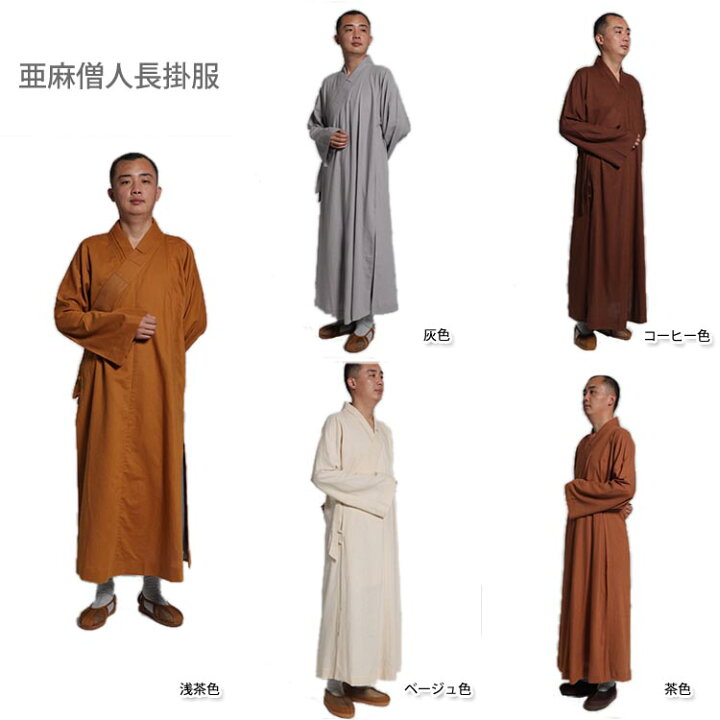 楽天市場】亜麻僧人服 亜麻僧侶長掛け 和尚さん亜麻長衣 亜麻僧人長掛  