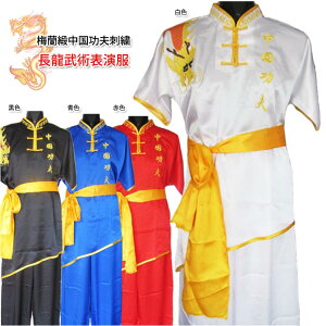 当店でしか手に入らない珍しい刺繍表演服です!梅蘭緞中国功夫刺繍 長龍武術表演服