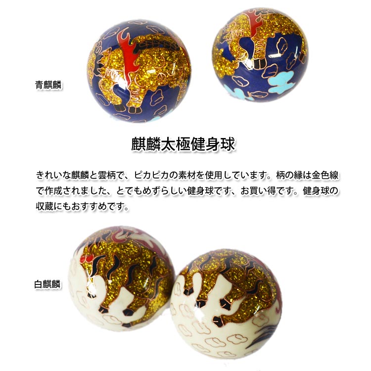 中国の伝統的な健康器具の一つ！麒麟太極健身球