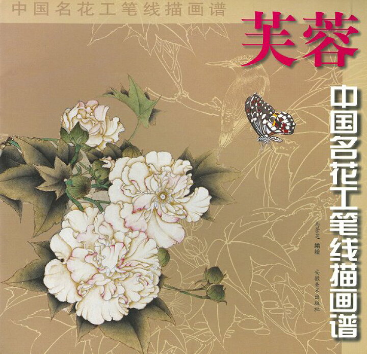 楽天市場】日本画集 墨彩画集 俳画、参考本 [中国名花工筆浅描画譜 
