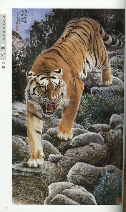 楽天市場 水墨画 水墨画集 中国画集 墨彩画 絵手紙 日本画 美術画集 当代中国画名家 画虎 韓山 黄河文化店
