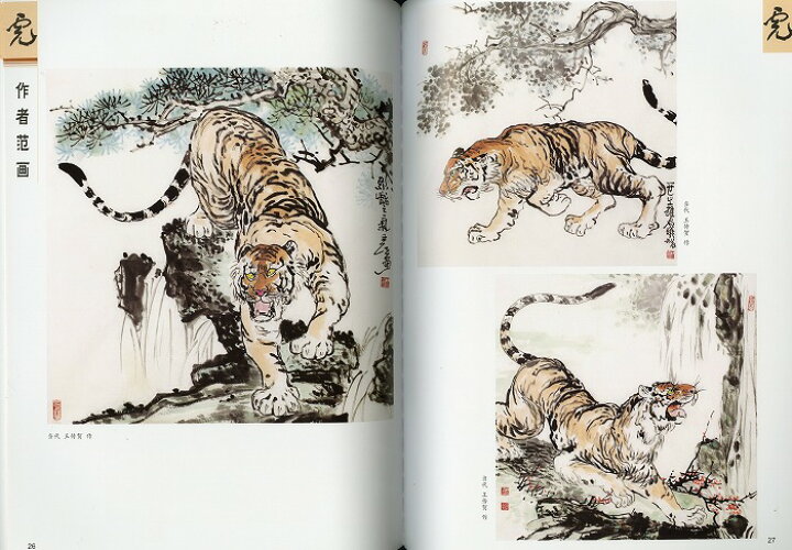 楽天市場 水墨画 水墨画集 中国画集 墨彩画 絵手紙 日本画 美術画集 虎 黄河文化店