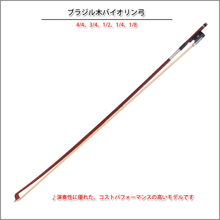 楽天市場】MOZAブラジル木ヴァイオリン弓 バイオリン八角弓 ブラジル木 