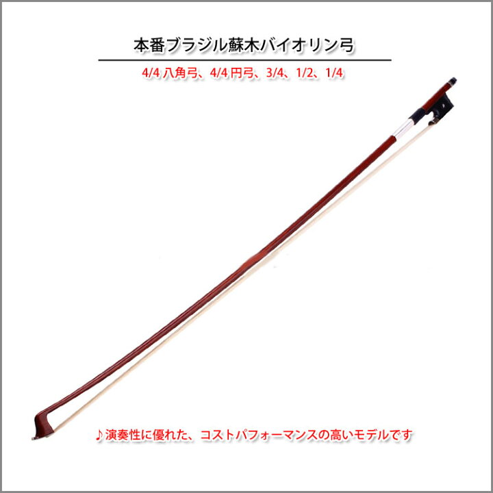 楽天市場】ヴァイオリン弓 楽器 弦楽器 バイオリン弓円 本場ブラジル蘇  