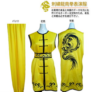 【太極拳】【服】刺繍表演服は当店でしか手に入れられない珍しい表演服です!武術 カンフー 太極拳 武術表演服 太極拳表演服・太極拳服・武術服・太極拳出場服 刺繍龍南拳表演服