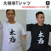 太極拳Tシャツ