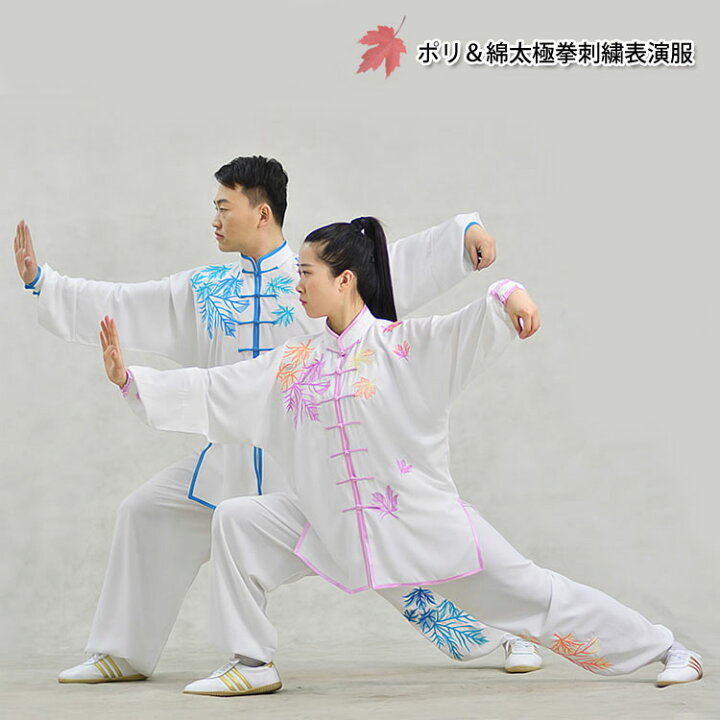 楽天市場】武術 太極拳 気功 ポリ＆綿太極拳刺繍表演服 : 黄河文化店