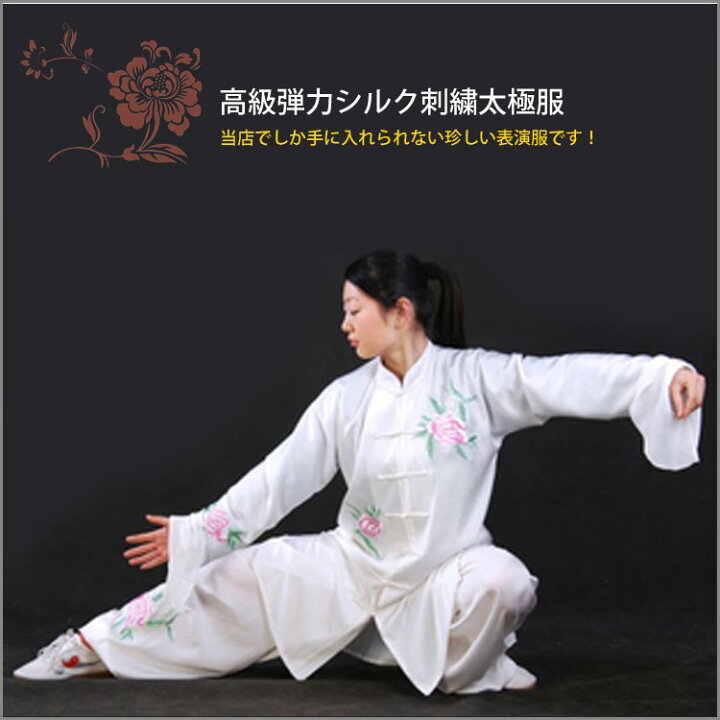 楽天市場】【太極拳】【服】刺繍表演服は当店でしか手に入れられない 