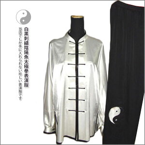 【太極拳】【服】刺繍表演服は当店でしか手に入れられない珍しい表演服です!武術太極拳表演服・太極拳服・武術服・白黒刺繍陰陽魚太極拳表演服