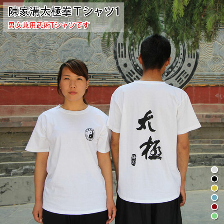 太極拳 カッコイイ中国武術デザインｔシャツ 練習には武術らしい動きやすいt