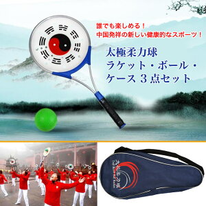 誰でも楽しめる健康的なスポーツ!太極柔力球 ラケット ボール ケース 3点セット