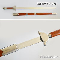 規定護手アルミ剣【KYUSYU_point】