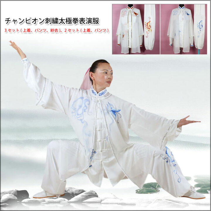 楽天市場】【太極拳】【服】刺繍表演服は当店でしか手に入れられない 