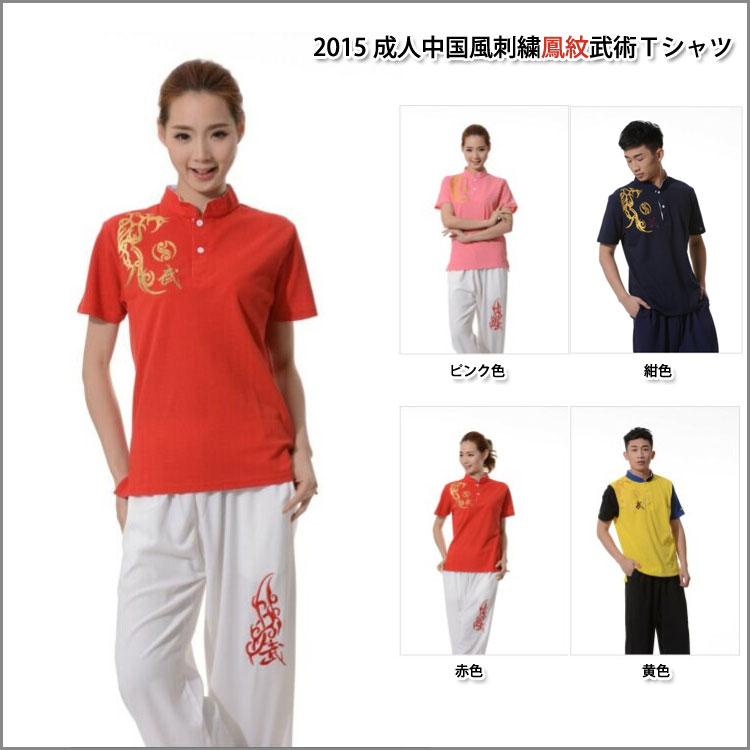 2015成人中国風刺繍鳳紋武術Ｔシャツ 空手
