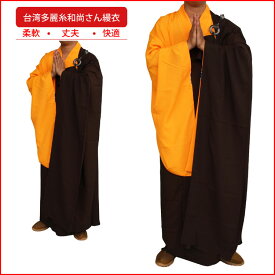 (お寺　仏教服　僧服　和尚さん麻紗縵衣　僧侶縵衣)非常に珍しい仏教服！台湾多麗糸和尚さん縵衣