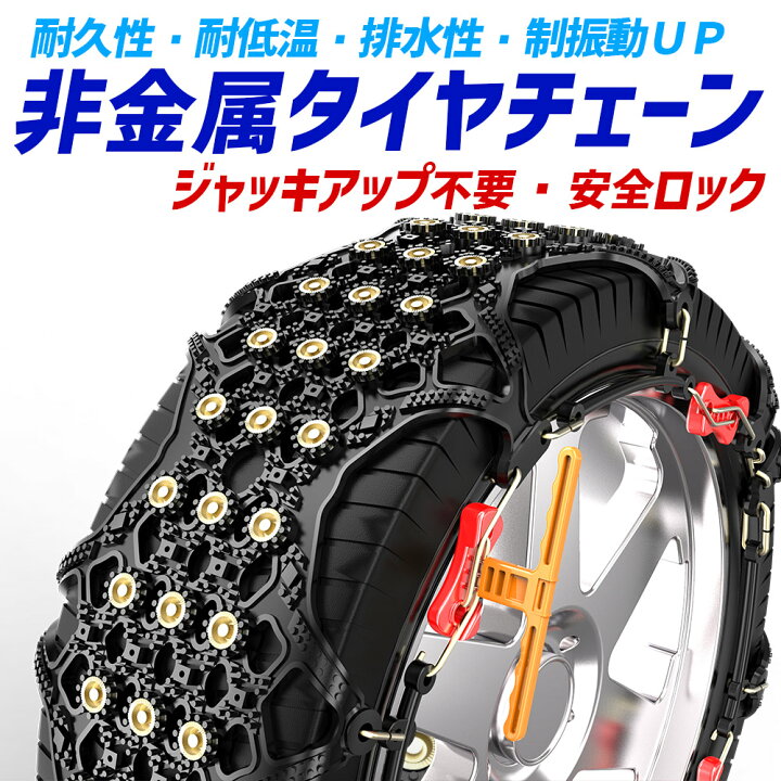 楽天市場 タイヤチェーン 非金属 簡単 工具付き タイヤ2本分 ジャッキ不要 スノーチェーン Tpu製 スパイク 高性能 155 65r14 195 80r15 165 225 65r17 195 65r15 ハスラー ミニバン 軽自動車 265 65r17 155 65r14 225 50r17 5 60r16 235 55r19 225 60r18 225 55r18