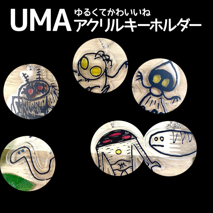 楽天市場】UMA 未確認生物 キーホルダー ユーマ フラットウッズ 