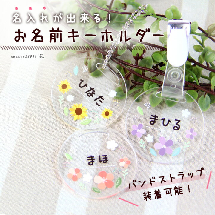 楽天市場】名入れ無料 キーホルダー お花 透明 アクリル 名入れ 