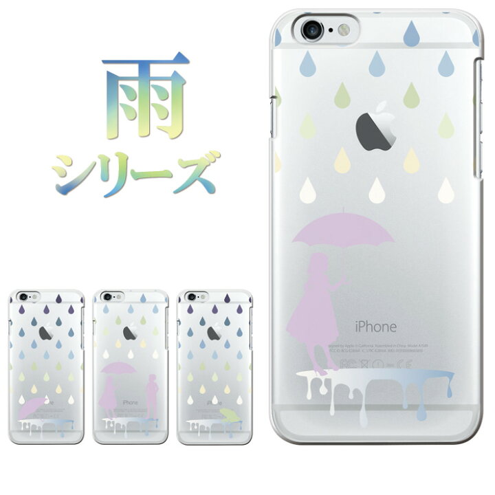 楽天市場 Iphone8 ケース Iphone専用デザインケース クリア 雨シリーズ デザイン ハードケース Iphone7 Iphone6s Plus Iphonese スマホケース スマホカバー Rain 可愛い かわいい オシャレ お洒落 人気 女性 レディース メンズ アイフォン7 Iphone8plus スマホケース