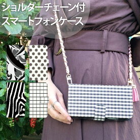 スマホケース手帳型 全機種対応 アンドロイド ショルダー ショルダーチェーン付き スマホケース iPhone16e google ピクセル8a arrows We2 デザイン シック 肩掛け 斜め掛け スマホカバー 携帯ケース ベルトなし 手帳 ケース カバー ストラップホルダー