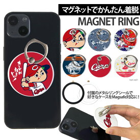 カープ グッズ スマホリング MagSafe対応 メタルリング付き 落下防止 片手操作 180度 360度 回転 マグセーフ magsafe デザイン 広島東洋カープ 携帯 リング ホルダー 指 かけ 薄型 マグネット 磁石 フィンガーリング iPhone15リング カープ坊や carp 呉氏