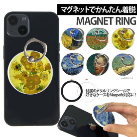 【スーパーセール】スマホリング MagSafe対応 メタルリング付き 落下防止 片手操作 180度 360度 回転 マグセーフ magsafe デザイン ゴッホ 携帯 リング ホルダー 指 かけ 薄型 マグネット 磁石 フィンガーリング iPhone15リング 絵画 名画 西洋画 ひまわり 星月夜