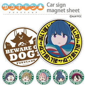 ゆるキャン ステッカー マグネット ミニ 反射 磁石 車 防犯 YURUCAMP マグネットシート デザイン りん なでしこ ちあき あおい さいとう 普通郵便発送 受注生産品