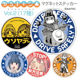 ゆるキャン ステッカー マグネット ミニ 反射 磁石 車 防犯 YURUCAMP マグネットシート デザイン ゆるキャン△ あfろ 本栖高校 志摩リン 各務原なでしこ 犬山あおい 土岐綾乃 志摩咲 犬山あかり 受注生産品 ウソヤデー シカ出んの！？