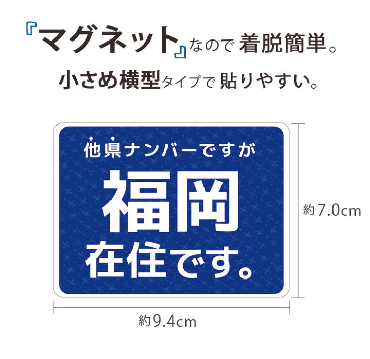 楽天市場】県内在住 ステッカー 在住 マグネット 県外ナンバー 他県ナンバー 対策 ○○県に在住しています 在住マグネットステッカー 約94×70ミリ コロナ対策 いたずら防止 防犯 他県ナンバー狩り あおり対策 デザイン 普通郵便発送 受注生産品 : スマホケース専門店 ... 楽天市場】県内在住 ステッカー 在住 マグネット 県外ナンバー 他県ナンバー 対策 ○○県に在住しています 在住マグネットステッカー 約94×70ミリ コロナ対策 いたずら防止 防犯 他県ナンバー狩り あおり対策 デザイン 普通郵便発送 受注生産品 : スマホケース専門店 ...