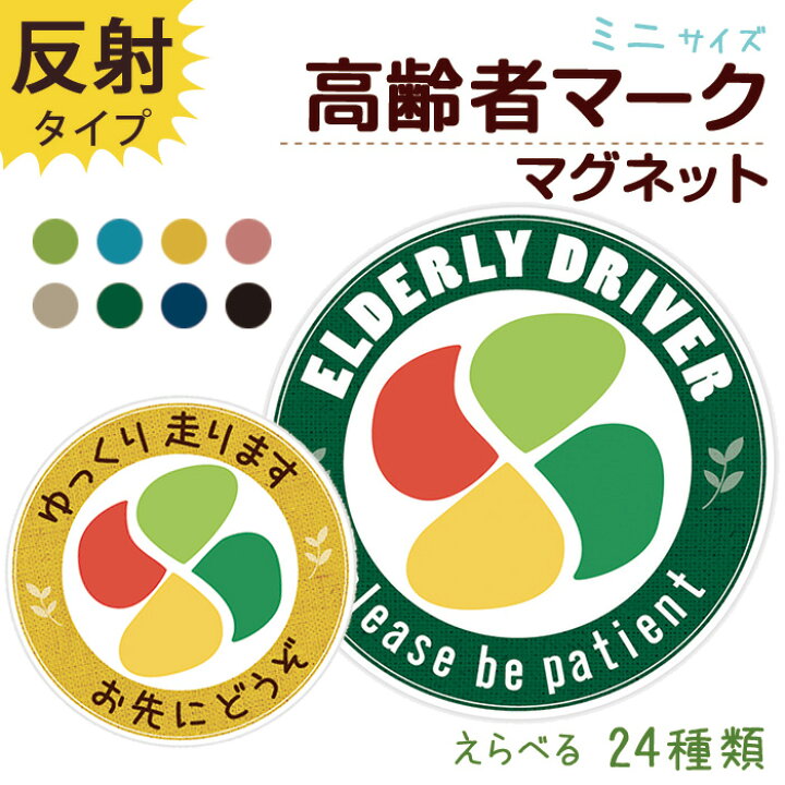 楽天市場 高齢者マーク ステッカー ミニ マグネットステッカー もみじマーク マグネットシート 紅葉マーク シルバーマーク シニアマーク おしゃれ かわいい 約90 90ミリ 磁石 防犯 あおり対策 安全運転 車 敬老の日 デザイン 普通郵便発送 受注生産品 スマホケース専門