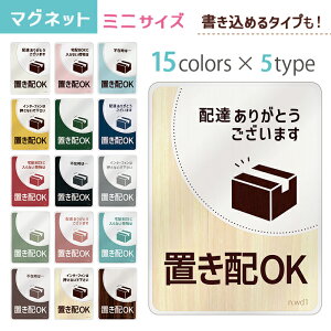 宅配ボックス 置き配 ステッカー 置き配OK マグネット 置配 メッセージ 約94×70ミリ ミニ マグネットステッカー 磁石 デザイン シンプル 無地 受注生産品