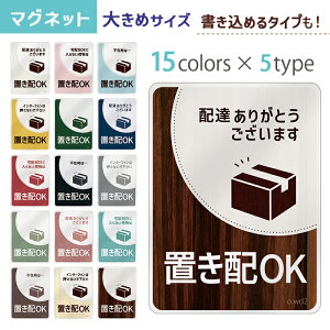 置き配 ステッカー 置き配OK マグネット 玄関前 おしゃれ シンプル 置配 メッセージ 約147×108ミリ 大きめ マグネットステッカー 磁石 デザイン シンプル 無地 受注生産品