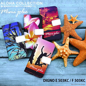 �X�}�z�P�[�X DIGNO E 503KC / F 503KC �蒠�^ �P�[�X �f�B�O�m ���C���o�C�� �f�U�C�� �n���C�A�� �C �� �r�[�` ALOHA �X�g���b�v�z���_�[